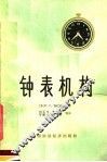 钟表机构 封面