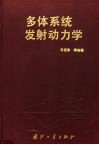 多体系统发射动力学 封面