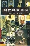 现代钟表修理 封面