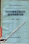 高压汽轮机安装后的起动和调整导则 封面