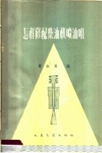 怎样修配柴油机喷油咀 封面
