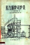 蒸汽锅炉司炉员 封面
