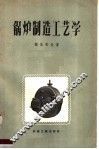锅炉制造工艺学 封面