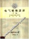 电气绝缘设计  下 封面
