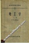 高等学校教学用书 电工学 下 第3版