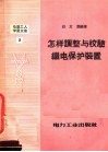 怎样调整与校验继电保护装置 封面