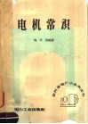 电机常识 封面