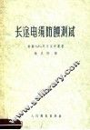 长途电缆防蚀测试 封面