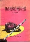 电动机检修操作经验 封面