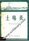 土电表 封面