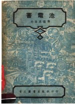 蓄电池  第5版 封面