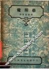 电照学  第3版 封面
