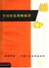 农村安全用电常识 封面