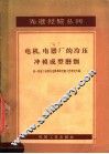 电机、电器厂的冷压冲模成型磨削 封面