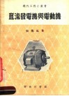 直流发电机与电动机  第4版 封面