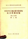 1956年工业企业节约用电技术经验汇编  第6分册  轻工业 封面