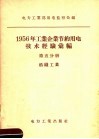 1956年工业企业节约用电技术经验汇编  第5分册  纺织工业 封面