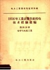 1956年工业企业节约用电技术经验汇编  第4分册  化学与水泥工业 封面
