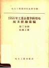1956年工业企业节约用电技术经验汇编  第3分册  机械工业 封面