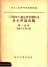 1956年工业企业节约用电技术经验汇编  第1分册  采煤与石油工业 封面