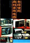 怎样使用高档家用电器 封面