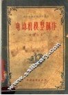 电制机模型制作 封面