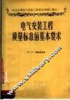 电气安装工程质量标准的基本要求 封面