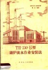 ТП-230-Б型锅炉流水作业安装法 封面