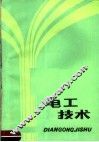 电工技术 封面