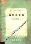 高电压工程 封面