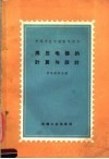 中等专业学校教学用书  高压电器的计算与设计 封面