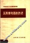 瓦斯继电器的改进 封面