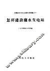 怎样建设潮水发电站 封面