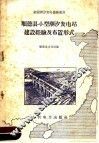 顺德县小型潮汐发电站建设经验及布置形式 封面