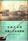大跃进中的河南水力水电建设 封面