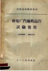 苏联电站部技术司  发电厂汽轮机运行试验规程 封面