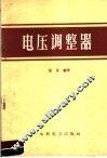 电压调整器 封面