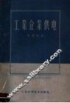 工业企业供电 封面