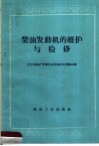 柴油发动机的维护与检修 封面