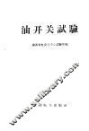 油开关试验 封面