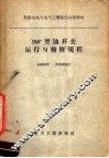 苏联电站与电气工业部电站技术司 BMГ型油开关运行与检修规程 封面