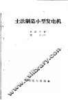 土法制造小型发电机 封面