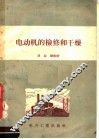 电动机的检修和干燥 封面