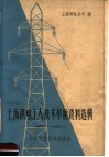 上海供电工人技术革新资料选辑  1958.7-1959.3 封面