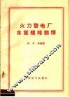火力发电厂水质规格简释 封面