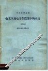 电工学及电力在农业中的应用  试用本 封面
