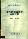苏联电站部技术司  蒸汽锅炉省煤器检修规程 封面
