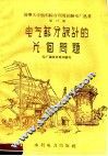 电气部分设计的几个问题 封面