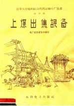 上煤出焦设备  第20册 封面