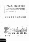 工业技术资料  液体整流器的制造和使用 封面